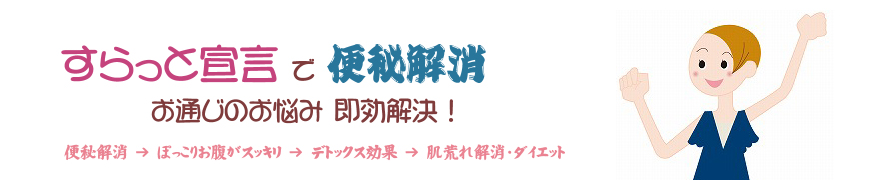 すらっと宣言 便秘 即効解消サプリ で 快腸ライフ♪